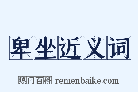 卑坐近义词是什么意思的图片